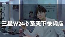 手机中的“艺术品”，三星的新机
皇，快来重庆解放碑步行街#三星W24心系天下快闪店 跟我去看看吧