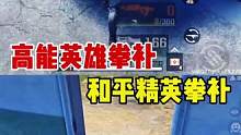 #高能英雄 #高能英雄手游 #英雄吃鸡手游 点视频左下角和我一起玩高能英雄