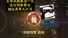 【永劫无间PVE】主母红色成就最后一天。分享几点小技巧，祝大家都顺利通过！然后开始十一假期喽~