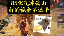 【永劫无间PVE】化气冰岳山过巅峰有多简单？BOSS全程罚站！