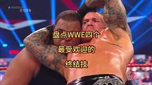 盘点WWE四个最受欢迎的终结技，每一个都是人气最高的存在#拳击比赛 #wwe #专业动作请勿模仿