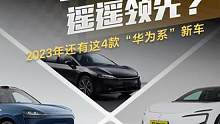 含“华”量遥遥领先？2023年还有这4款“华为系”新车#懂车帝 #国庆假期 #华为