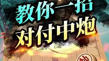 对付中炮的妙招，就在这里！#jj象棋 #象棋