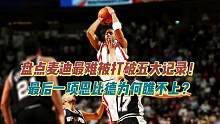 盘点麦迪最难被打破五大记录，最后一项恩比德为何瞧不上他？ #麦迪五大记录 #nba麦迪时刻