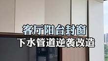 客厅阳台打通封窗，下水管道的逆袭改造#旧房改造 #装修 #大平层 #全屋定制 #精装房改造