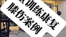力量训练康复膝盖损伤案例，帮助一位健身爱好者重建力量#健身 #膝关节 #运动康复