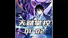 【天赋掌控】第二集内容在3:00开始！第一集被人搬了，所以只能重新发个长视频，各位宝子请见谅，谢谢谢
