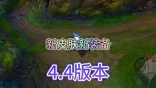 联盟手游4.4版本新增源计划皮肤以及部分新装备！#lol手游斗魂无双