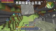 迷你世界：不同玩家上山方法 #迷你世界