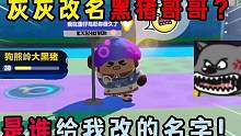 蛋仔派对：灰灰改名黑猪哥哥？是谁给我改的名字！ #蛋仔派对 #游戏解说 #游戏搞笑 #游戏实况 #游