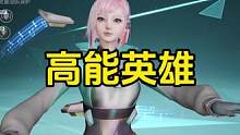 确实很高能！#高能英雄 #高能英雄手游 #英雄吃鸡手游 #高能英雄上线
