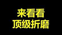 哈哈哈哈哈哈哈哈哈哈哈哈哈哈哈哈哈哈
#我的世界 #整活 #顶级折磨