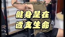 有人说#健身 就是提前透支生命，#增肌 #力量训练 #有氧运动 不比抽烟喝酒熬夜玩手机强吗？