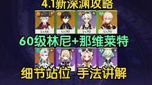 4.1新深渊攻略 60级林尼+那维莱特手法 一看就会！超级简单！