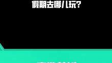 能爆基地风景怡人，民风淳朴，连遇到的对手都个个慈眉善目，乐于助人~#高能英雄手游曝光 #高能英雄上线