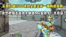 实测价值1500块钱全套定军一路杨威皮肤！能把音效卡做成M4音效卡？#cf手游山海长卷 #cf手游