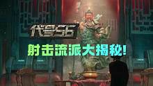代号56：全新末日冒险射击手游射击流派大揭秘 #代号56 #代号56射击流派