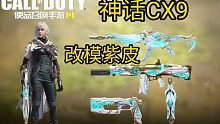 神话CX9外观超出想象，还有更多好看紫皮！使命召唤手游