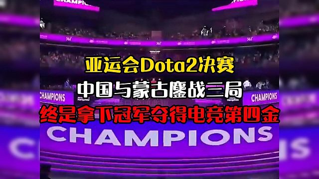 【亚运会电竞】第四金！亚运会Dota2决赛，中国与蒙古鏖战三局终是拿下冠军夺得电竞第四金！