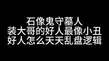 板子：石像鬼守墓人。好人抡起拳来 拦都拦不住#狼人杀 #神秘狗