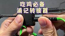 转接器一定要选靠谱的，这个一年质保就跟nice，不用担心质量问题#数码科技 #转接器 #吃鸡必备