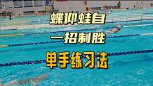 蝶仰蛙自都最有效的练习方法，快来试试单手练习法#游泳 #爱游泳 #游泳培训 #日常训练 #游泳技巧