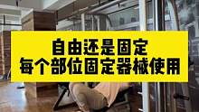 自由器械好还是固定器械好