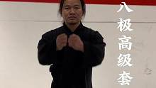 八极拳高级套路完整版#八极拳 #非物质文化遗产