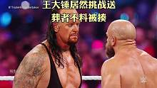 王大锤居然挑战送葬者，不料被揍，#王大锤 #送葬者 #WWE