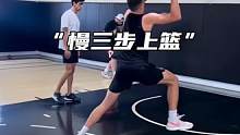 “行进间慢三步上篮可以根据防守人来改变进攻方向”#篮球技巧