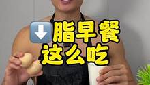 一份合格的早餐是什么样的呢？#健康减脂 #减脂 #减脂餐 #吃瘦不饿瘦