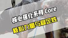 七个核心强化训练动作，强大的核心可以更好的控制身体平衡、稳定重心以及传导力量，增强实战中的对抗能力，