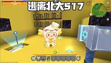 迷你世界：逃离北大517我拿了老王的雷神之锤，太帅了！ #迷你世界