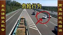 高速公路走错路怎么办，千万别压线变道 #高速公路 #驾驶知识 #交通安全知识点