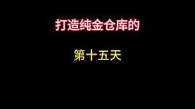 打造纯金仓库的第十五天，我好像在宝宝台抓了一队护航？ #暗区突围