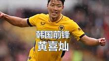 曾以踢人著称的黄喜灿，绝杀了曼城  #英超 #黄喜灿 #狼队 #韩国队