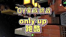 Onlyup跑酷，恐高者玩起来太难受，涓涓花30币买背包 #迷你世界 #涓涓和大猫 #OY家族