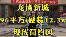 今天带着报价单来到了龙湾新城，96平方硬装12.3万，到底包含了哪些东西？一起来看看#装修人的日常 