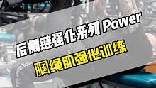 五个练习打造强大的腘绳肌，作为护膝神肌主要负责膝关节的稳定，无论是启动加速还是制动变向都离不开这块肌