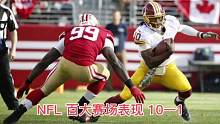 #美式橄榄球#Nfl#赛场表现#过人技巧#橄榄球运动员
 NFL百大赛场表现10—1。 
传说中的超