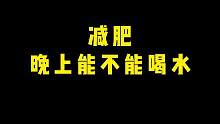 身材管理期间晚上能不能喝水？#身材管理 #减肥 #减脂