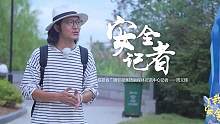 #我为安全代言  实力与网感双重加持的他，每次出品的短视频总是有料又有趣，过去的一整年，他打卡了全省