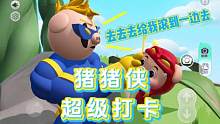 猪猪侠名场面打卡地图也太搞笑了！地图名：猪猪侠超级打卡
#蛋仔派对 #我与蛋仔有个假期 #蛋仔派对猪