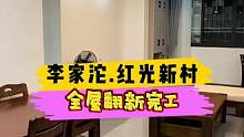 李家沱.红光新村全屋翻新完工！#重庆装修 #重庆旧房翻新 #重庆旧房翻新代师傅