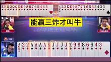 是时候展现真正的技术了，能赢三炸真高手！#JJ斗地主#艾特你的十一牌搭子
