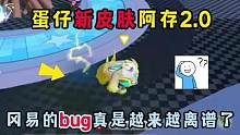 蛋仔派对：蛋仔新皮肤阿存2.0，冈易的bug真是越来越离谱了！ #蛋仔派对 #巅峰派对 #游戏实况 