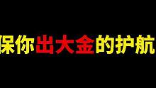 暗区突围：包你出大金的护航，确定不体验一下？ #暗区突围