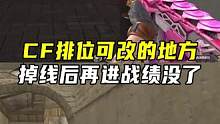 CF排位可改的地方，掉线后再进战绩没了#CF梦魇边缘 #穿越火线