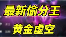【云顶S9.5】硬玩局局上分，冷门黄金虚空思路分享