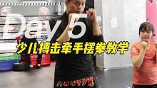 少儿搏击教学，前手摆拳#少年强则国强 #自由搏击 